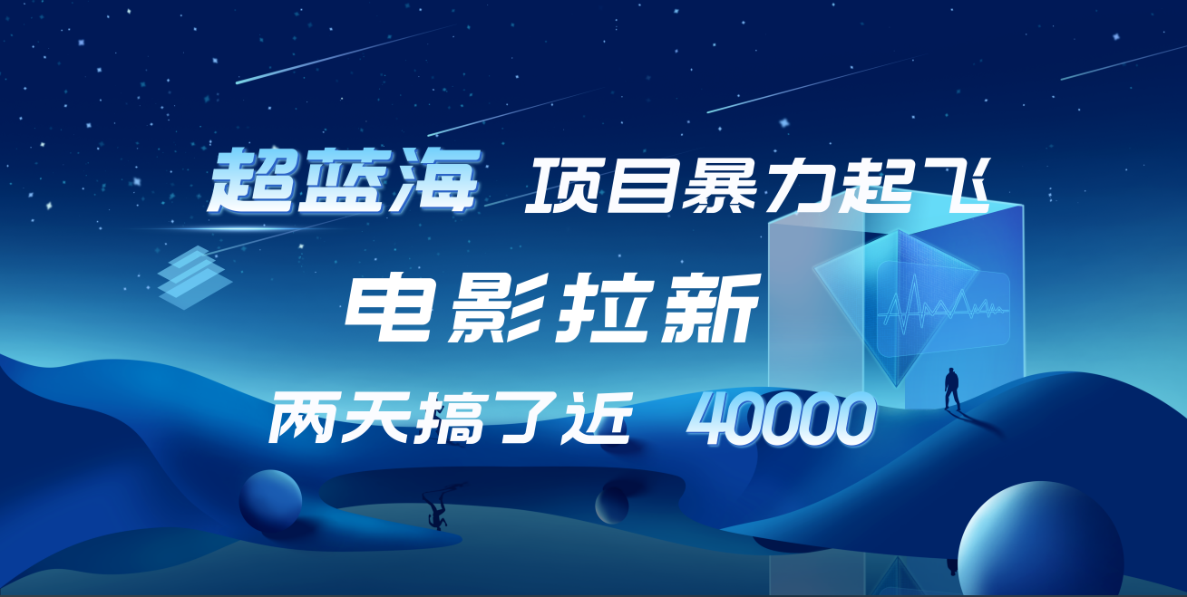 【蓝海项目】电影拉新，两天搞了近4w！超好出单，直接起飞-海淘下载站