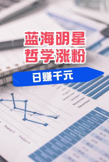 揭秘蓝海赛道明星哲学:小白逆袭日赚千元,平台分成秘籍,轻松涨粉成网红!-海淘下载站