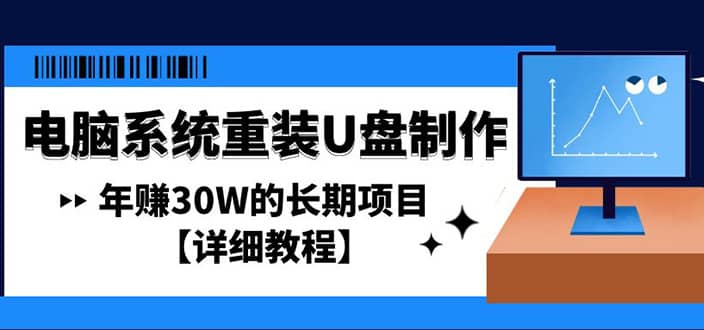 电脑系统重装U盘制作，长期项目【详细教程】-海淘下载站