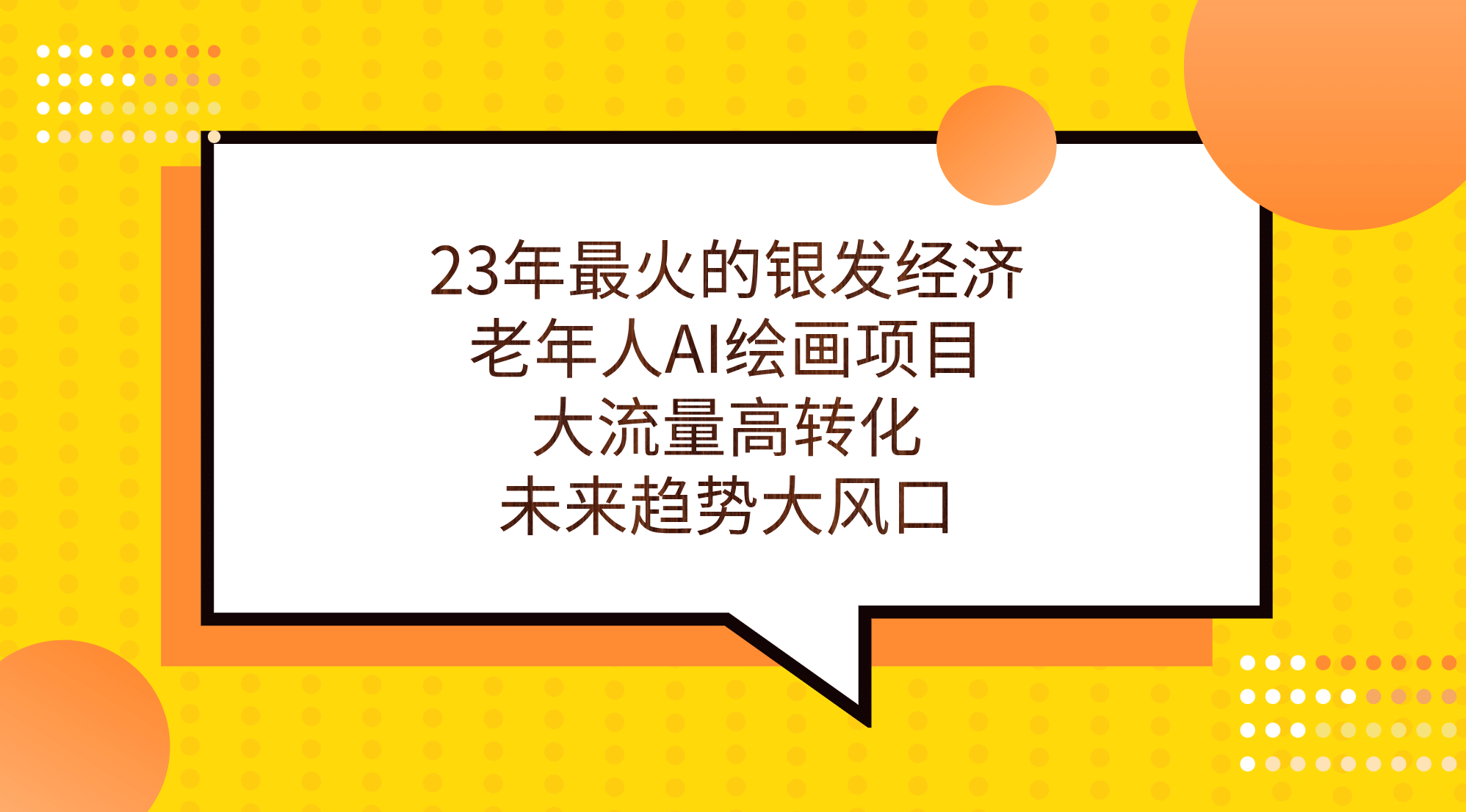 23年最火的银发经济,老年人AI绘画项目,大流量高转化,未来趋势大风口-海淘下载站