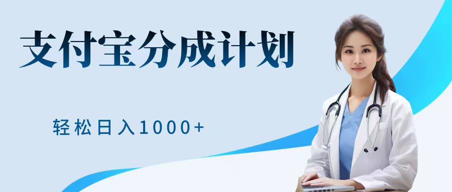 最新蓝海项目支付宝分成计划，可矩阵批量操作，轻松日入1000＋-海淘下载站