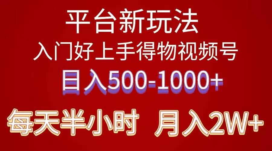 2024年 平台新玩法 小白易上手 《得物》 短视频搬运，有手就行，副业日…-海淘下载站