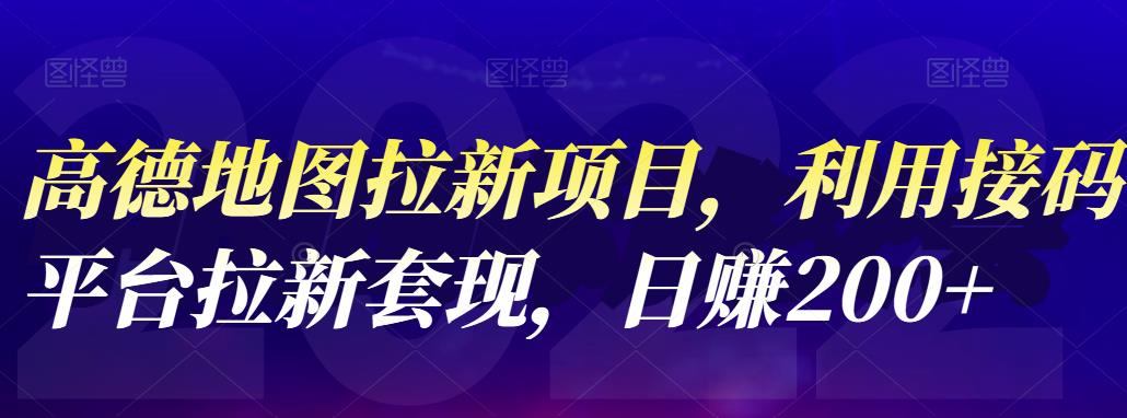 高德地图拉新项目，利用接码平台拉新套现，日赚200+-海淘下载站