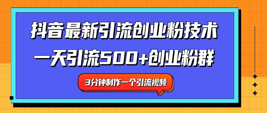 最新抖音引流技术 一天引流满500+创业粉群-海淘下载站