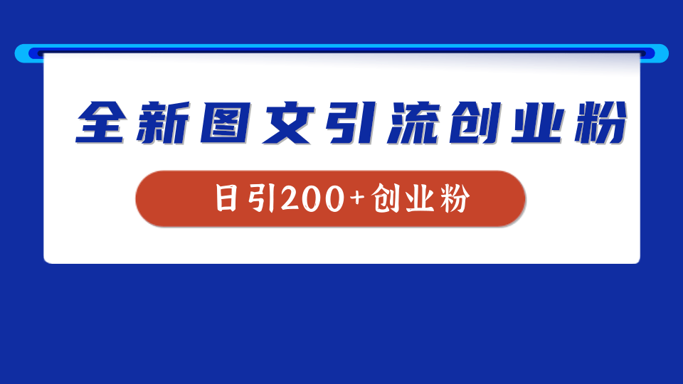 全新创业粉引流思路，我用这套方法稳定日引200+创业粉-海淘下载站