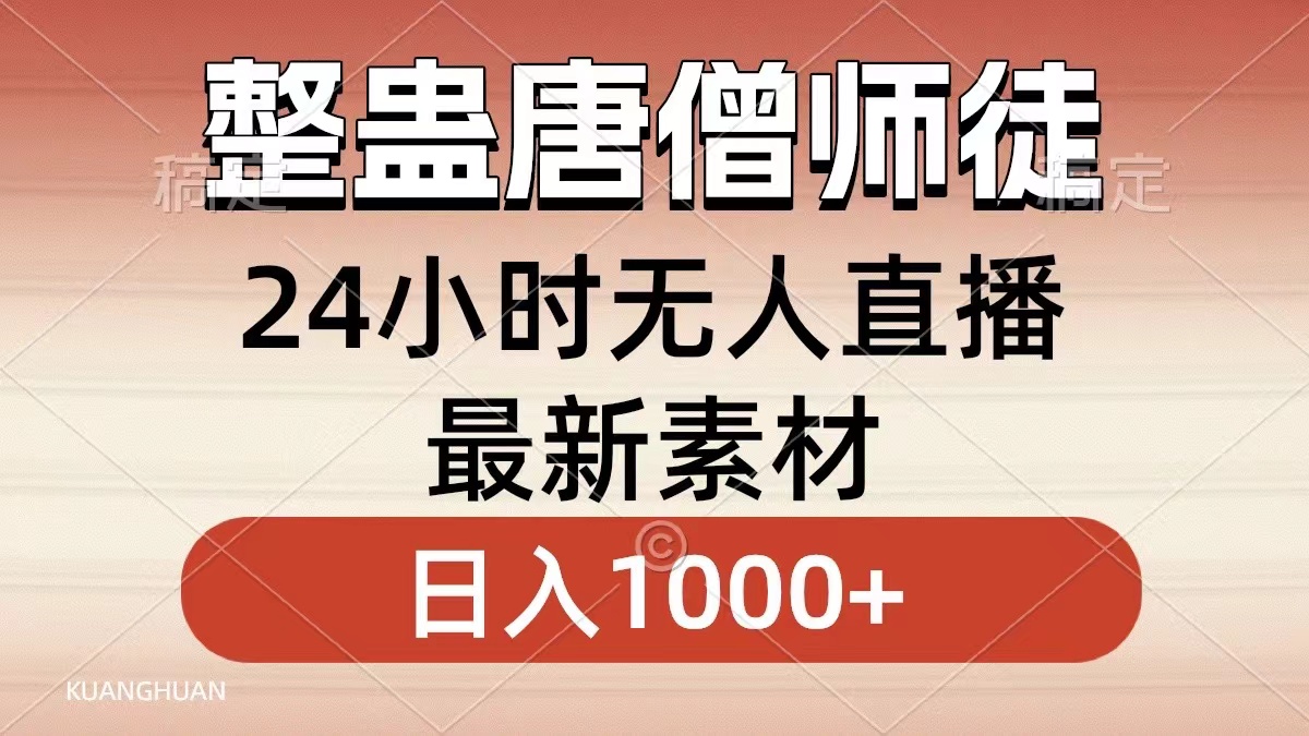 整蛊唐僧师徒四人，无人直播最新素材，小白也能一学就会就，轻松日入1000+-海淘下载站