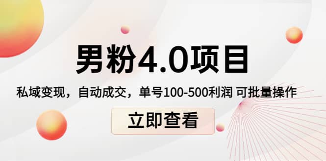 道哥说创业男粉1+2+3+4.0项目：私域变现 自动成交 可批量-海淘下载站