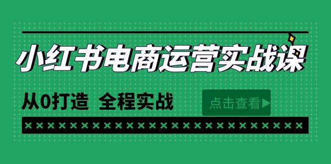 最新小红书·电商运营实战课，从0打造  全程实战（65节视频课）-海淘下载站