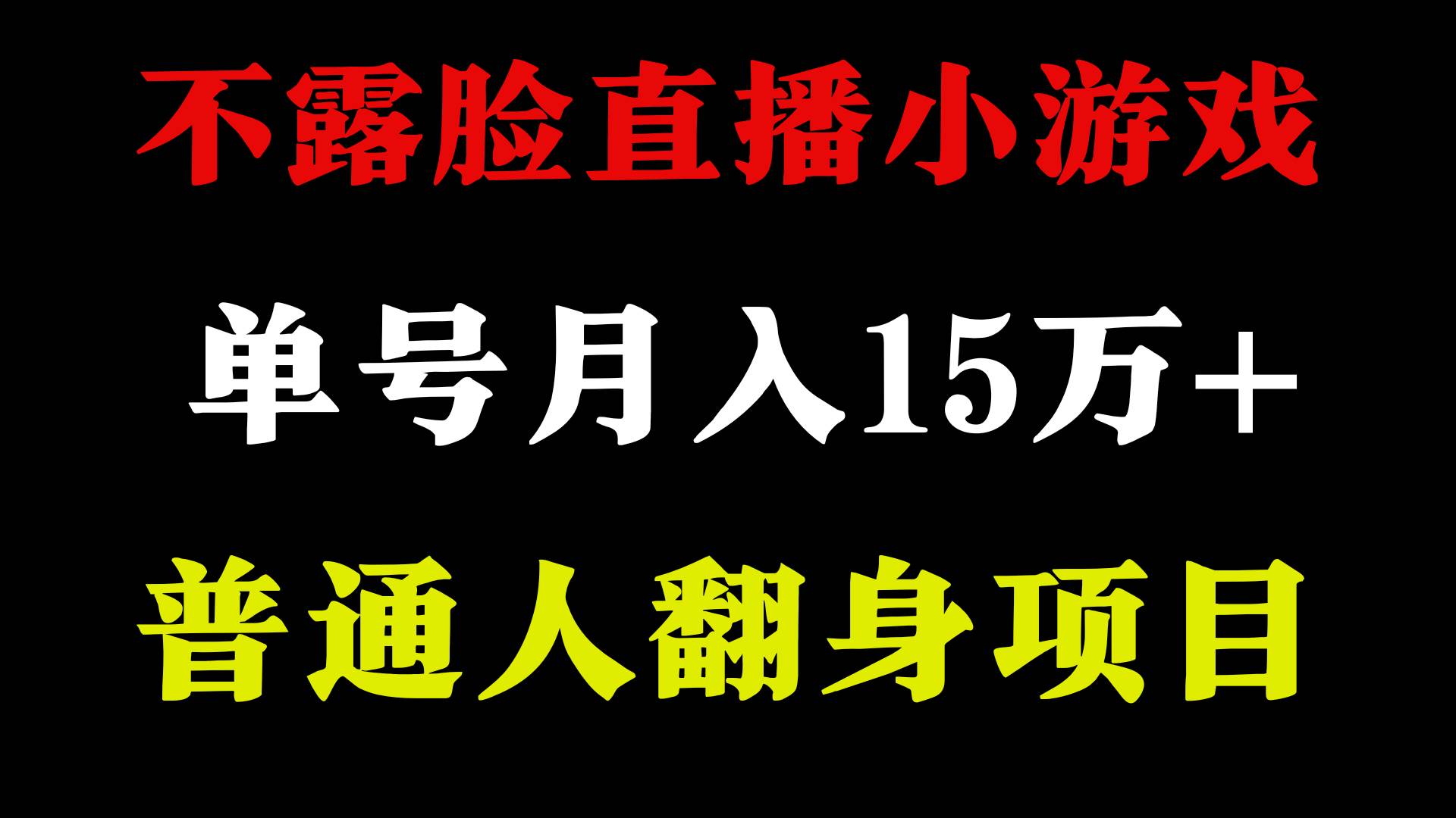 2024年好项目分享 ，月收益15万+不用露脸只说话直播找茬类小游戏，非常稳定-海淘下载站