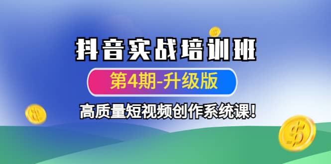 抖音实战培训班（第4期-升级板）高质量短视频创作系统课-海淘下载站