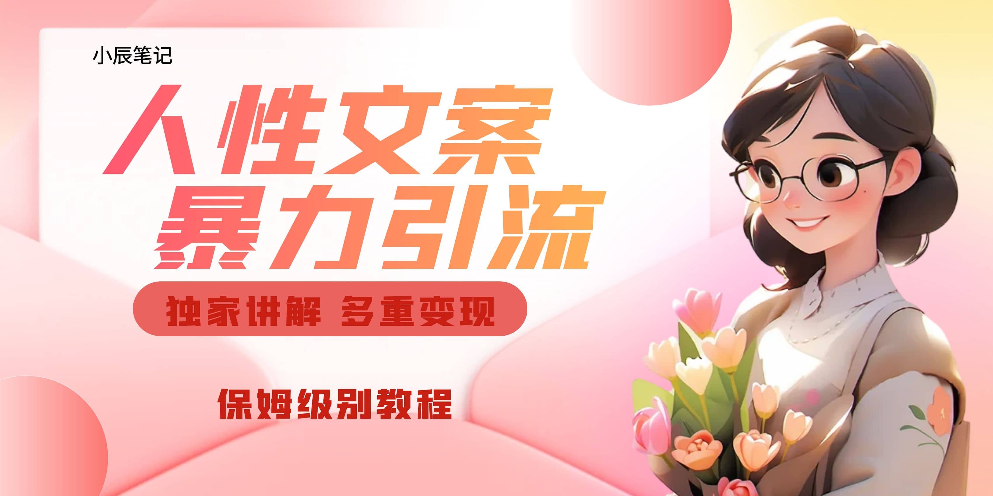 独家人性文案玩法，暴力引流多重变现。喂饭级教程-海淘下载站