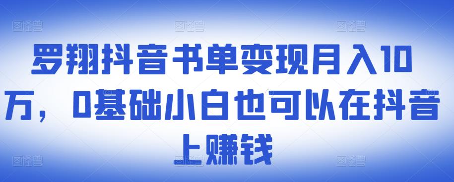 ​罗翔抖音书单变现月入10万，0基础小白也可以在抖音上赚钱-海淘下载站