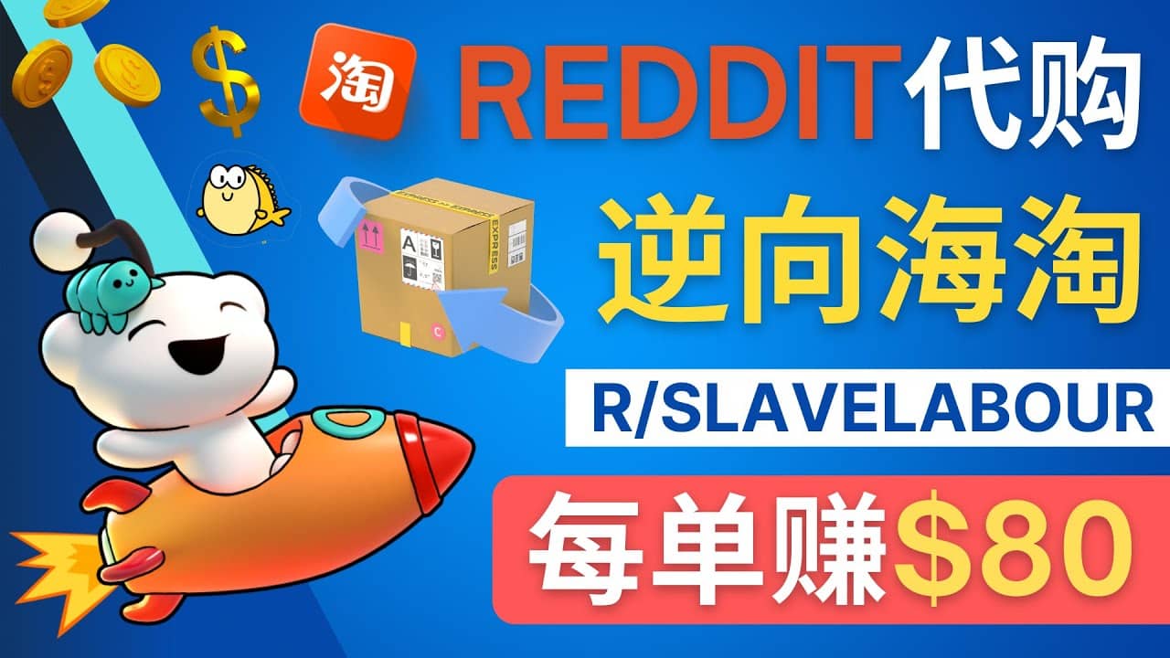 逆向海淘赚钱流程:每单赚80美元 - 在Reddit接单赚钱的方法-海淘下载站