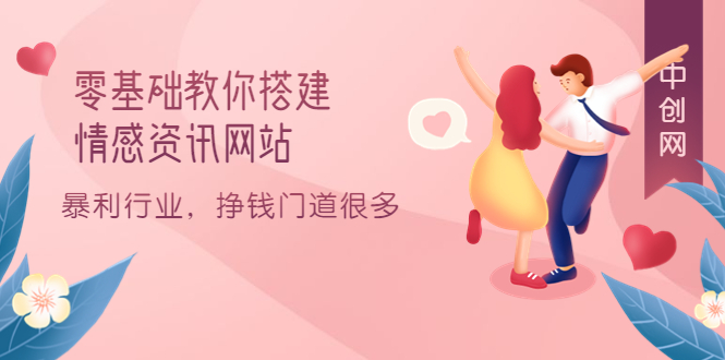 零基础教你搭建情感资讯网站：暴利行业，挣钱门道很多（搭建教程+源码）-海淘下载站