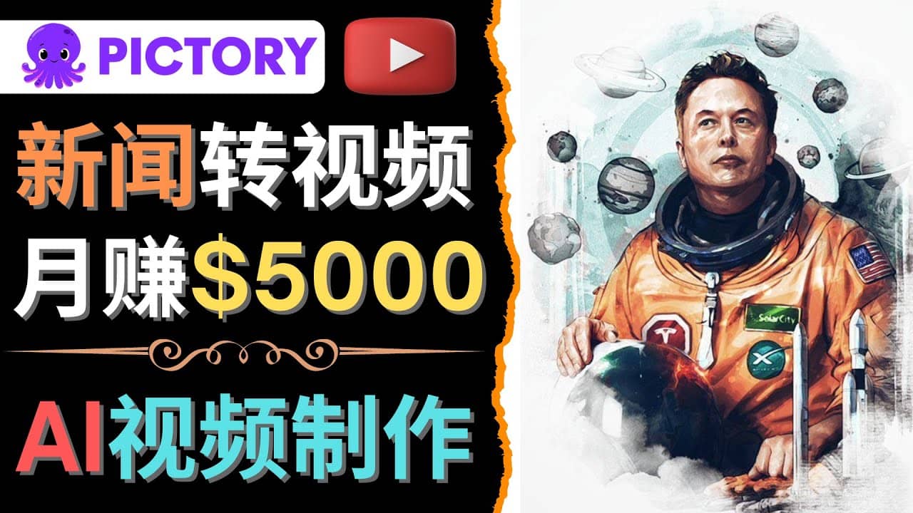 利用AI工具一键制作明星，名人YouTube视频，轻松月赚5000美元 无需任何基础-海淘下载站