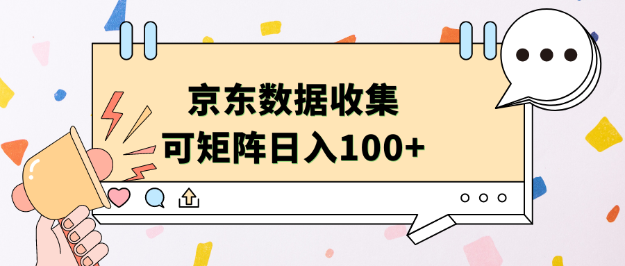 京东数据收集 可矩阵 日入100+-海淘下载站