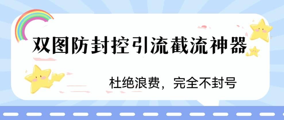 火爆双图防封控引流截流神器，最近非常好用的短视频截流方法-海淘下载站