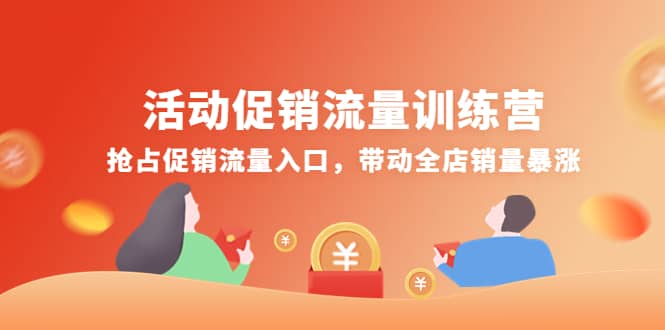 活动促销流量训练营：抢占促销流量入口，带动全店销量暴涨-海淘下载站