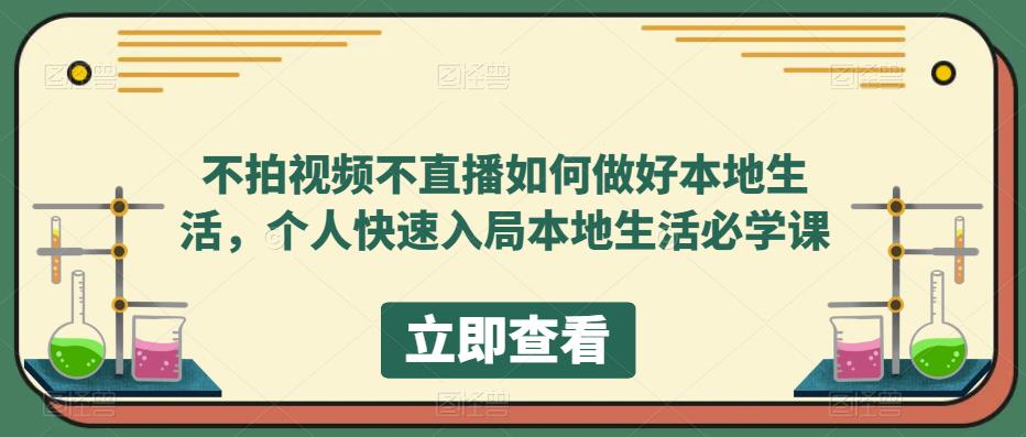 不拍视频不直播如何做好本地同城生活，个人快速入局本地生活必学课-海淘下载站