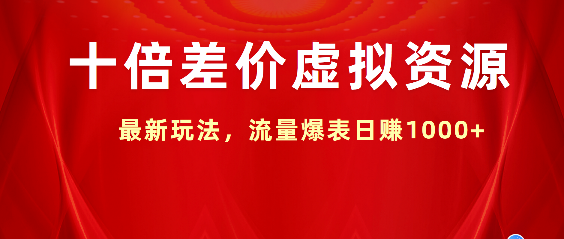 十倍差价虚拟资源，最新玩法，流量爆表日赚1000+-海淘下载站