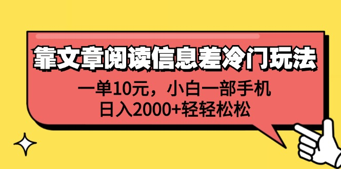 一单10元，小白一部手机，日入2000+轻轻松松，靠文章阅读信息差冷门玩法-海淘下载站