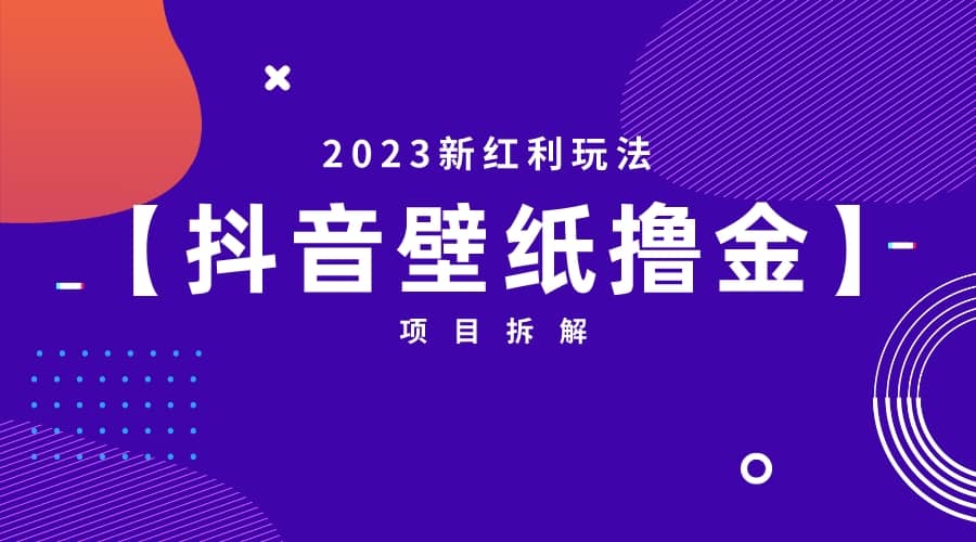 2023新红利玩法：抖音壁纸撸金项目-海淘下载站