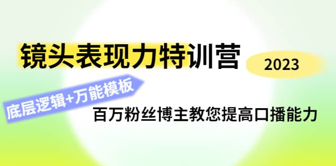 镜头表现力特训营：百万粉丝博主教您提高口播能力，底层逻辑+万能模板-海淘下载站