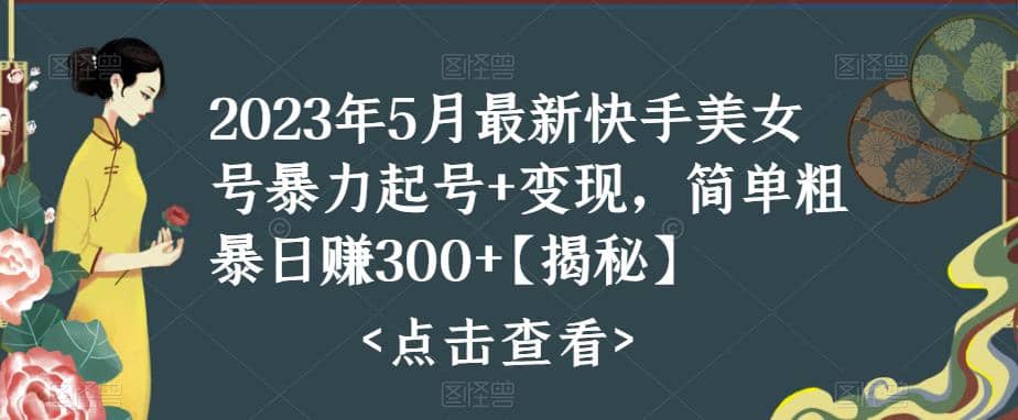 快手暴力起号+变现2023五月最新玩法，简单粗暴 日入300+-海淘下载站