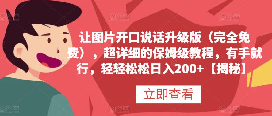 让图片开口说话升级版（完全免费），超详细的保姆级教程，有手就行，轻轻松松日入200+【揭秘】-海淘下载站