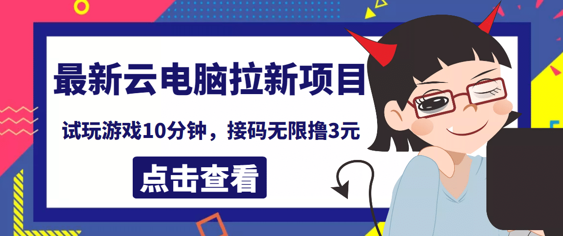 最新云电脑平台拉新撸3元项目，10分钟账号，可批量操作【详细视频教程】-海淘下载站