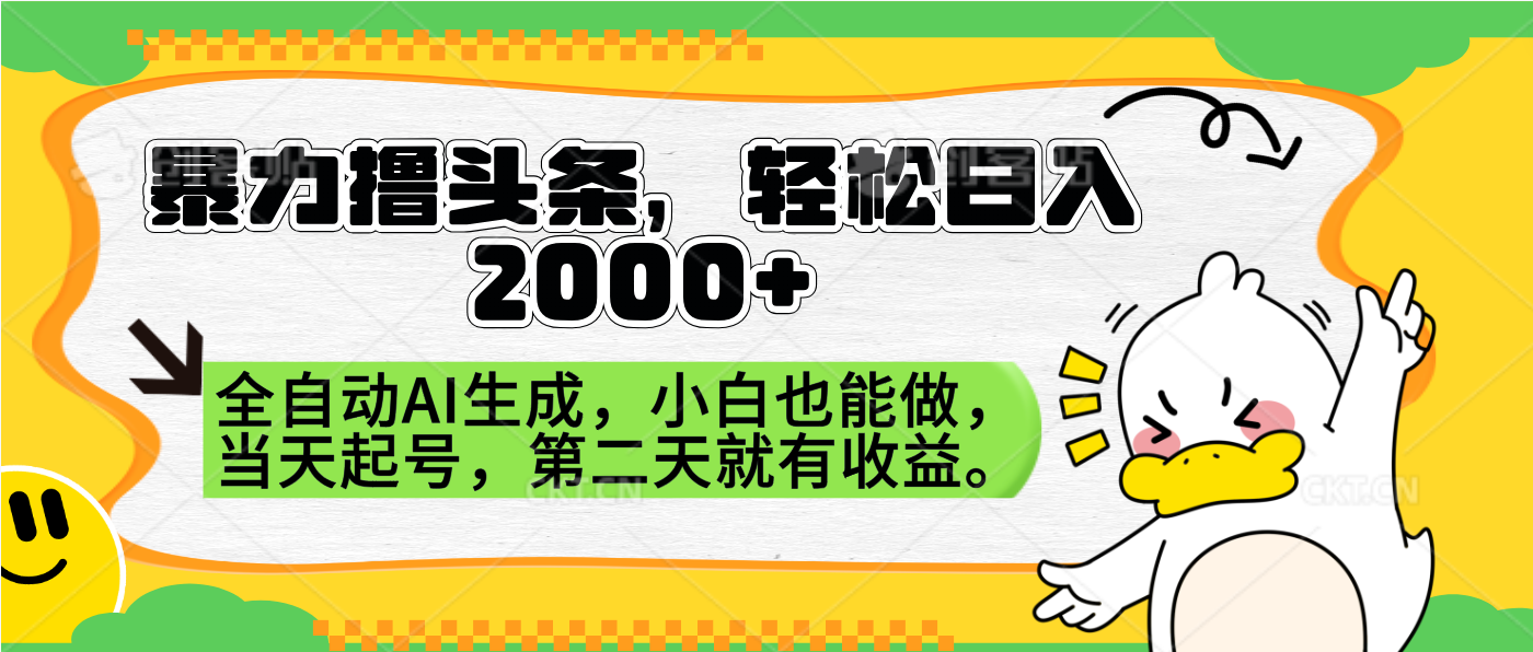 暴力撸头条，AI制作，当天就可以起号。第二天就有收益，轻松日入2000+-海淘下载站