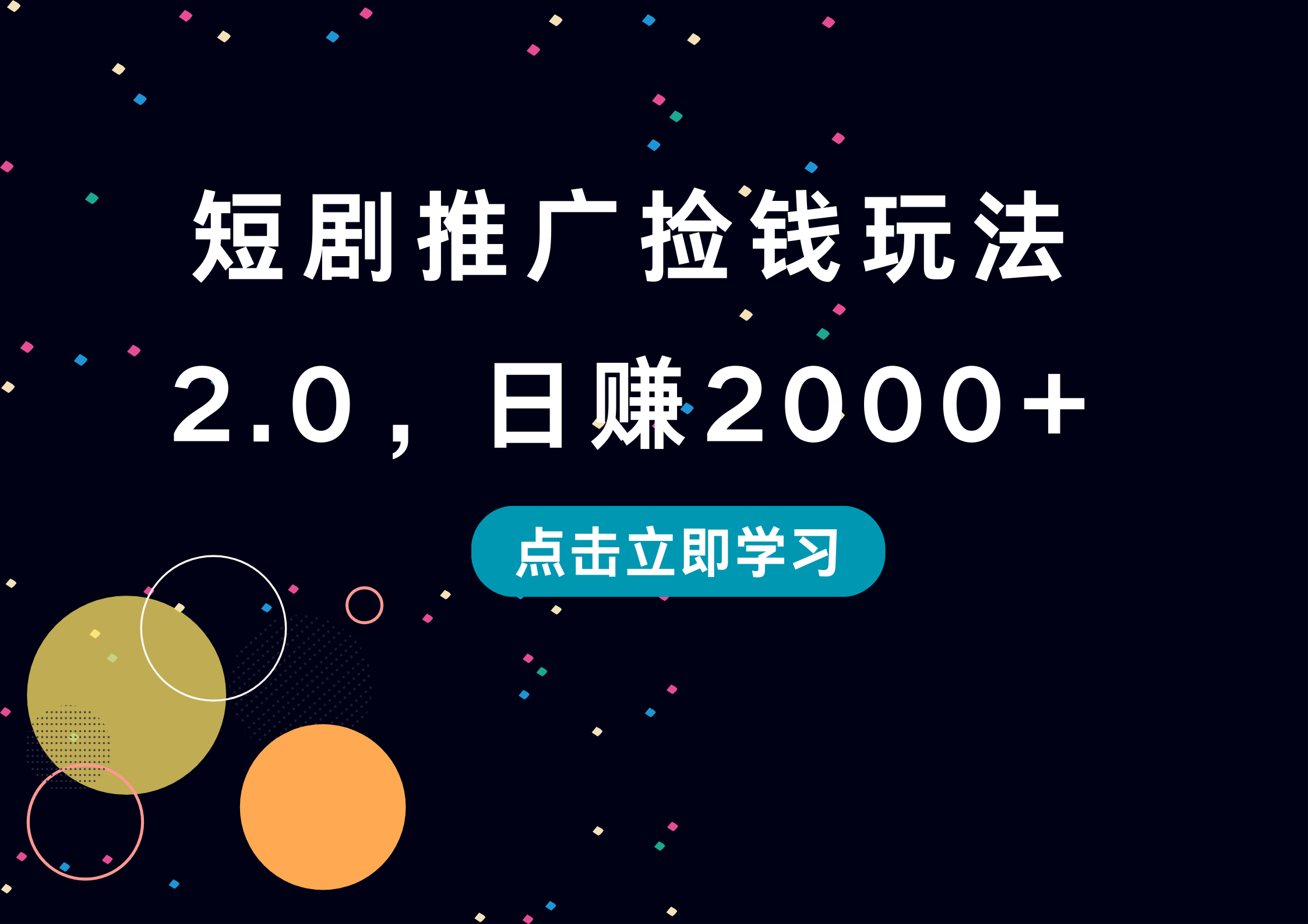 短剧推广捡钱玩法2.0，日赚2000+-海淘下载站