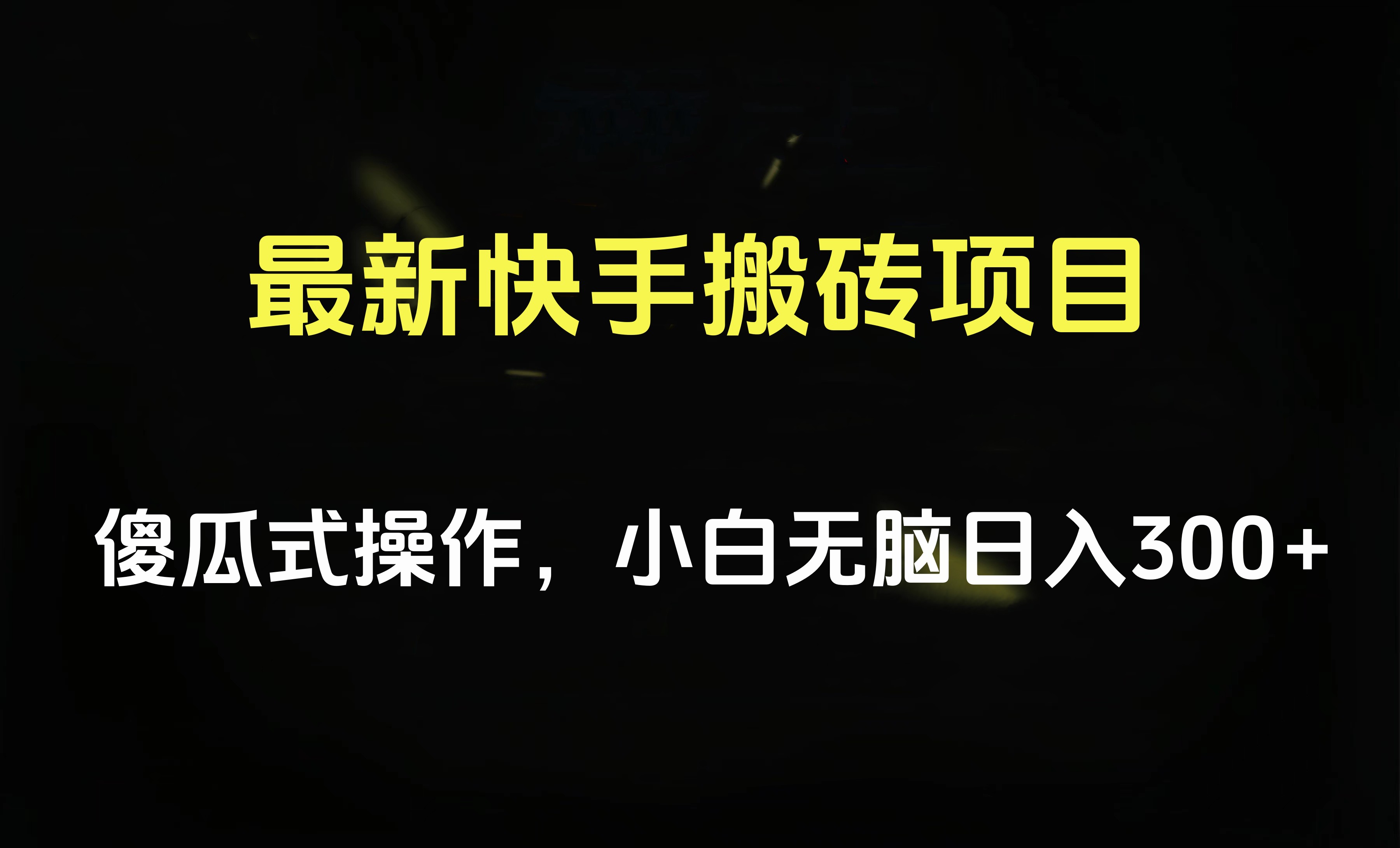 最新快手搬砖挂机项目，傻瓜式操作，小白无脑日入300-500＋-海淘下载站