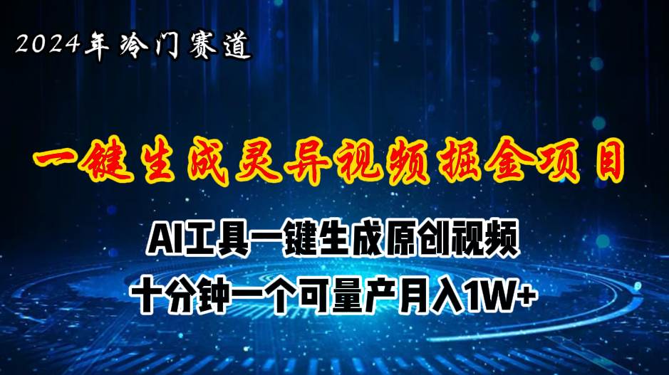 2024年视频号创作者分成计划新赛道，灵异故事题材AI一键生成视频，月入…-海淘下载站