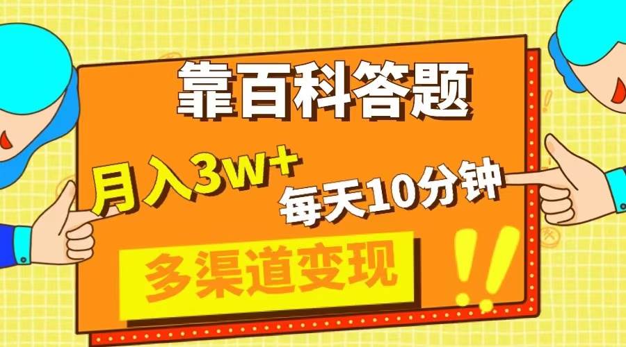 靠百科答题，每天10分钟，5天千粉，多渠道变现，轻松月入3W+-海淘下载站