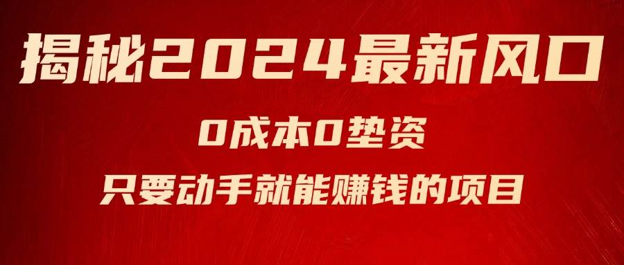 揭秘2024最新风口，新手小白只要动手就能赚钱的项目—空调-海淘下载站