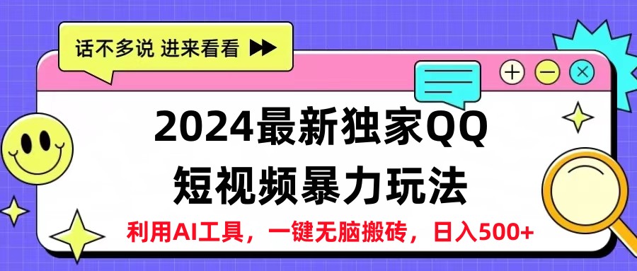 2024最新QQ短视频暴力玩法，日入500+-海淘下载站