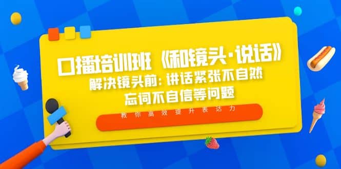 口播培训班《和镜头·说话》 解决镜头前:讲话紧张不自然 忘词不自信等问题-海淘下载站