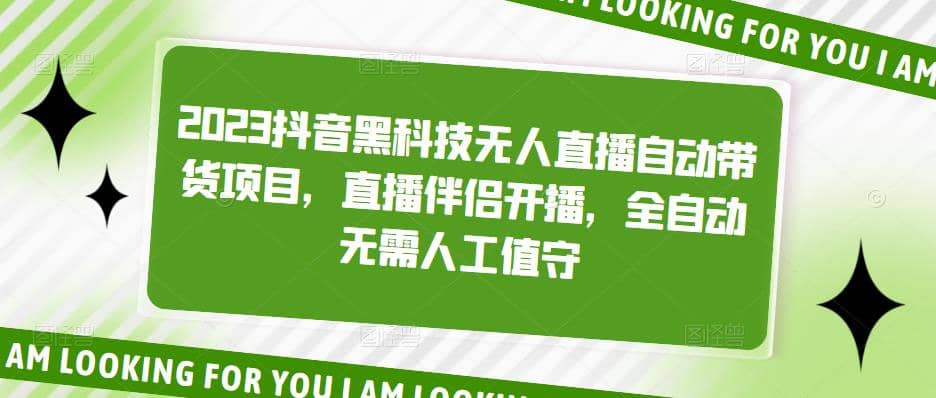 2023抖音黑科技无人直播自动带货项目，直播伴侣开播，全自动无需人工值守-海淘下载站