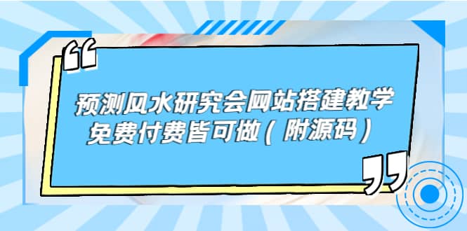 预测风水研究会网站搭建教学，免费付费皆可做（附源码）-海淘下载站