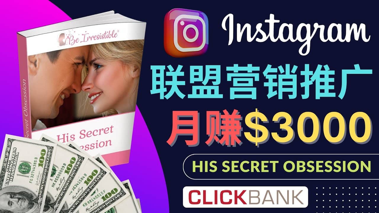 通过Instagram推广Clickbank热门联盟营销商品，月入3000美元-海淘下载站