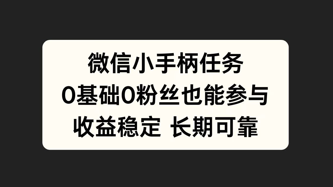 微信小手柄任务，0基础也能参与，收益稳定-海淘下载站