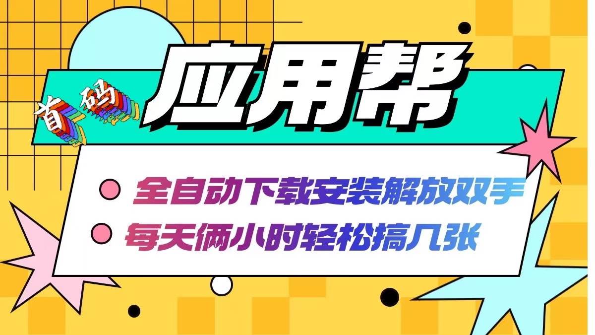 应用帮下载安装拉新玩法 全自动下载安装到卸载 每天俩小时轻松搞几张-海淘下载站