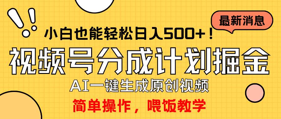 玩转视频号分成计划，一键制作AI原创视频掘金，单号轻松日入500+小白也…-海淘下载站