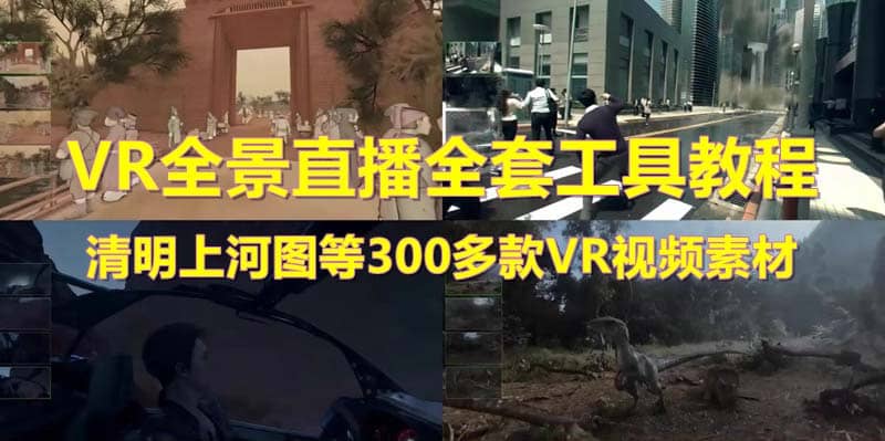 抖音最火的VR全景视频直播 清明上河图直播间搭建(素材+教程+直播权限开通)-海淘下载站