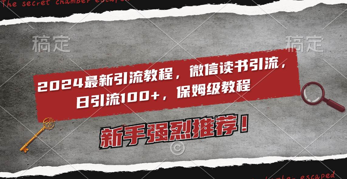 2024最新引流教程，微信读书引流，日引流100+ , 2个月6000粉丝，保姆级教程-海淘下载站