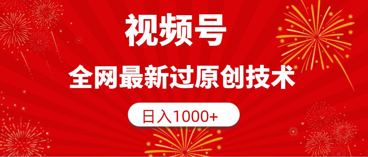 视频号，全网最新过原创技术，日入1000+-海淘下载站