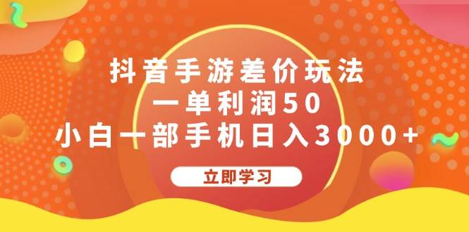 抖音手游差价玩法，一单利润50，小白一部手机日入3000+-海淘下载站