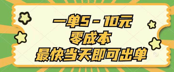 一单5-10元，零成本，最快当天即可出单-海淘下载站