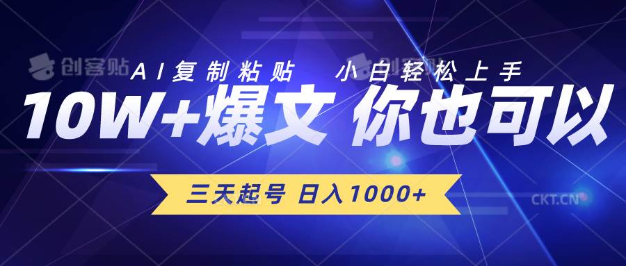 三天起号 日入1000+ AI复制粘贴 小白轻松上手-海淘下载站